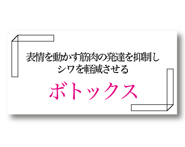 表情ジワを改善する注射：ボトックス