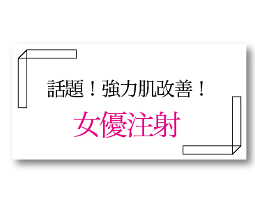 細かいちりめんジワに：女優注射