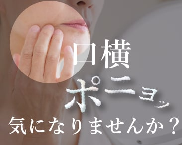 もう口横ポニョで悩まない！湘南美容クリニック 大宮西口院「うるおいコラーゲンリフト」でミドル世代のハリ肌復活！！