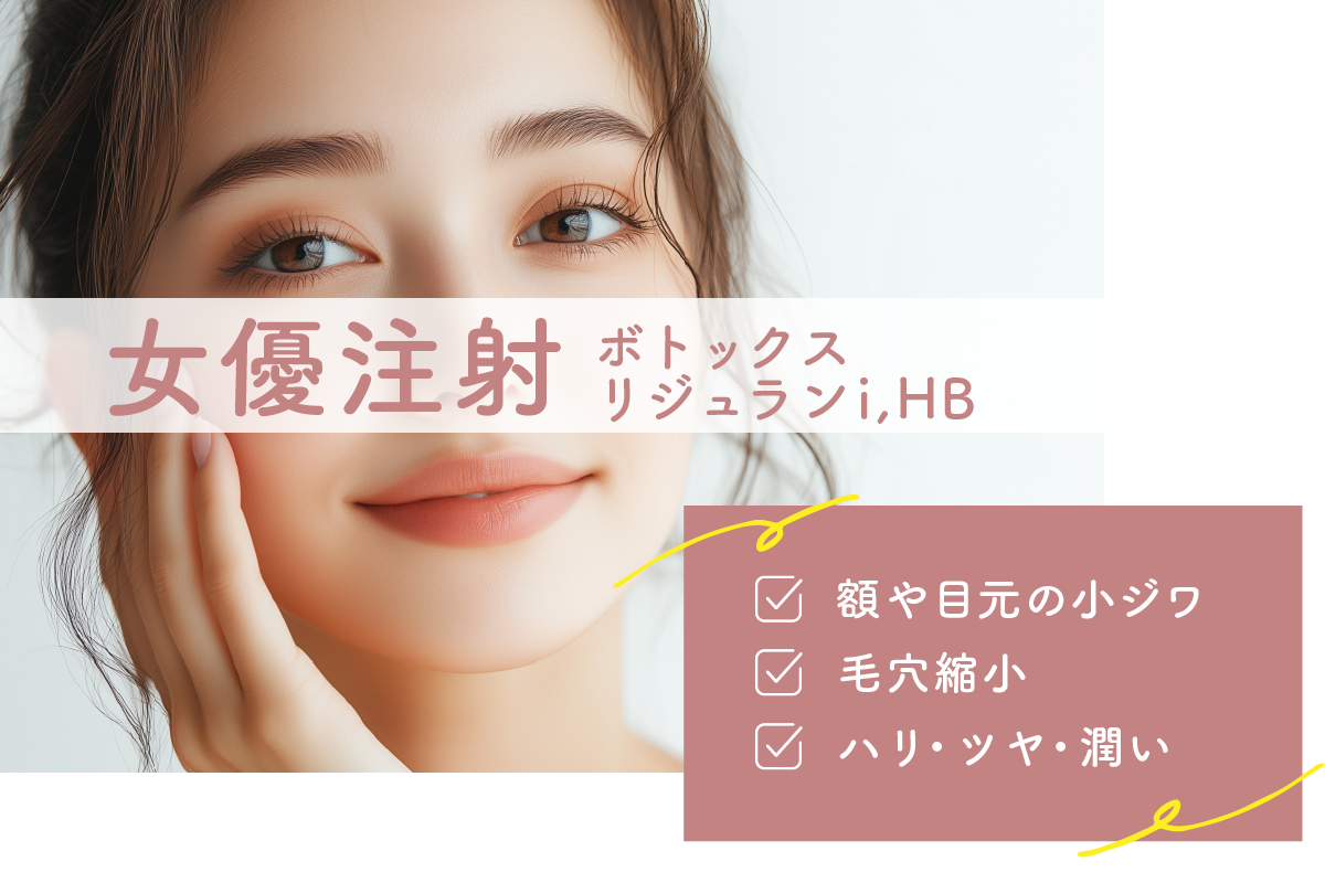 女優注射(リジュランi,HB＋ボトックス)
