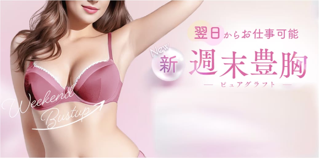 週末豊胸術-ピュアグラフト-とは