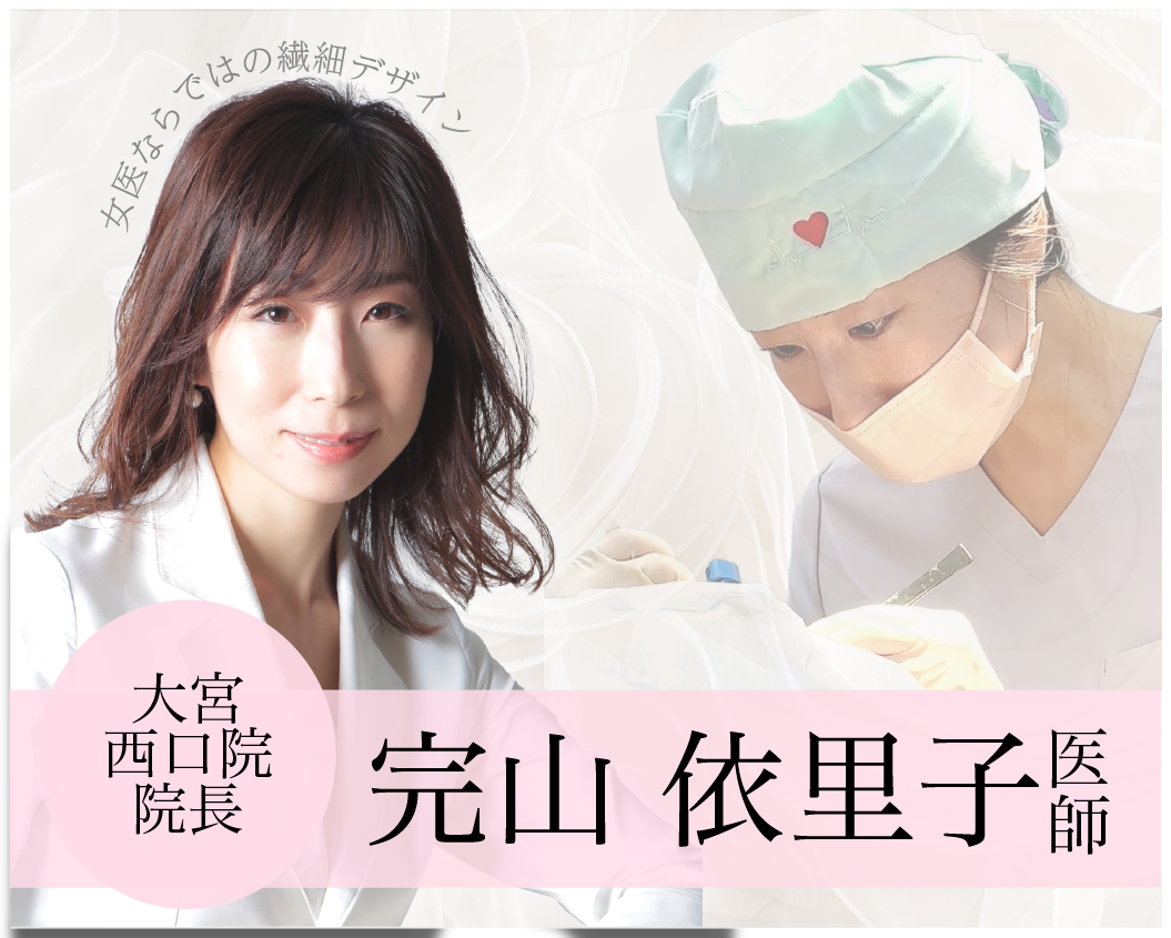 大宮西口院 院長 完山依里子医師