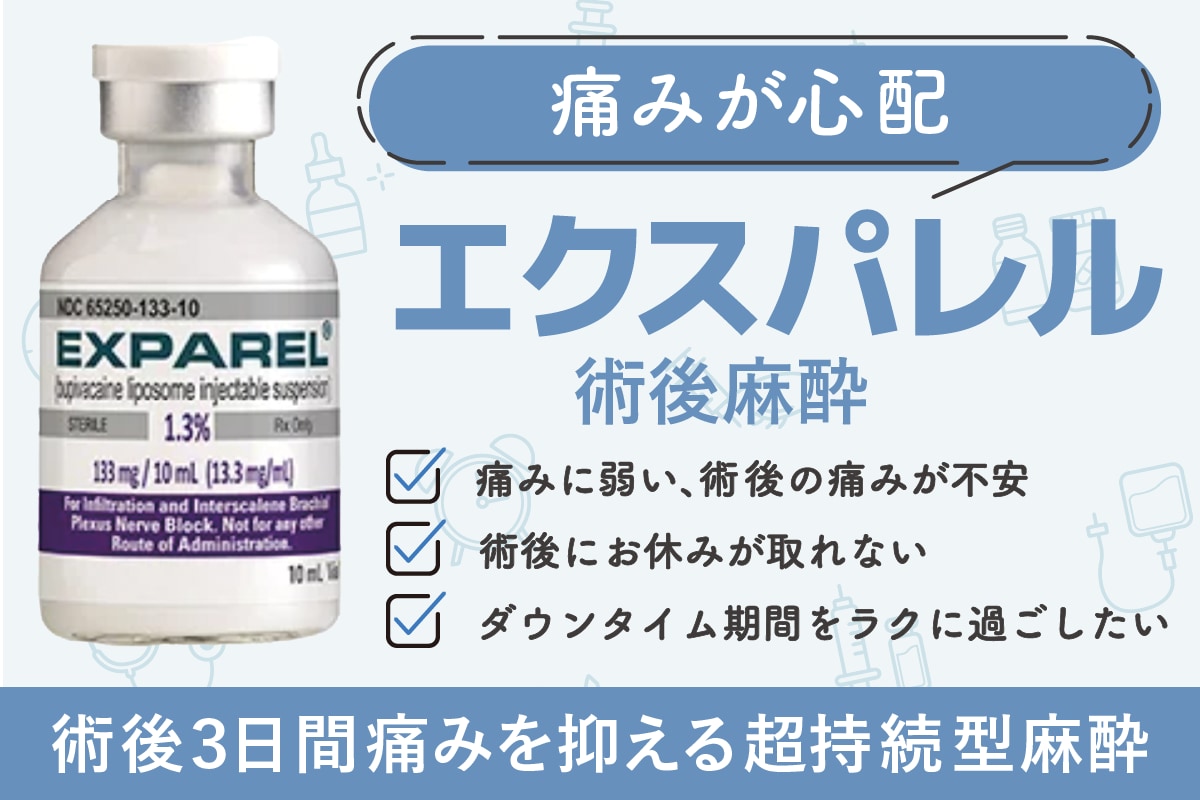 術後麻酔エクスパレル