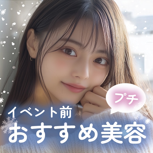 【お🉐情報あり‼️】イベント前にまだ間に合う！プチアップデート美容✨