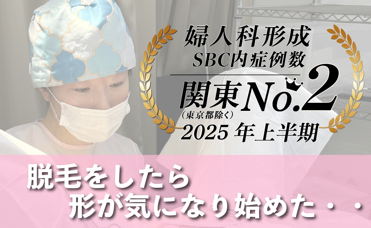 関東 埼玉 大宮 婦人科のお悩みは女医 完山医師にお任せください🪄 VIO脱毛で気づく女性のお悩み徹底解説‼️