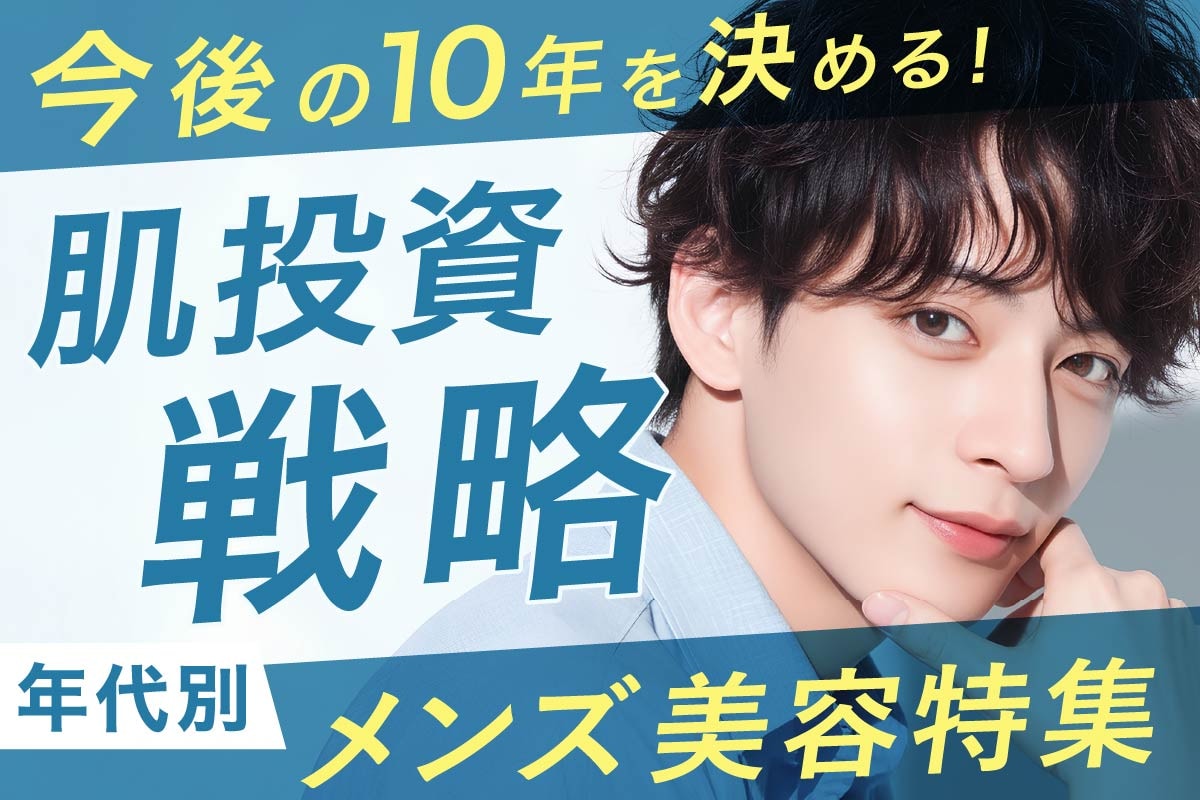 【メンズ美容】今後の10年後を決める肌投資戦略✨先行投資から若返りまで｜湘南美容クリニック大宮西口院