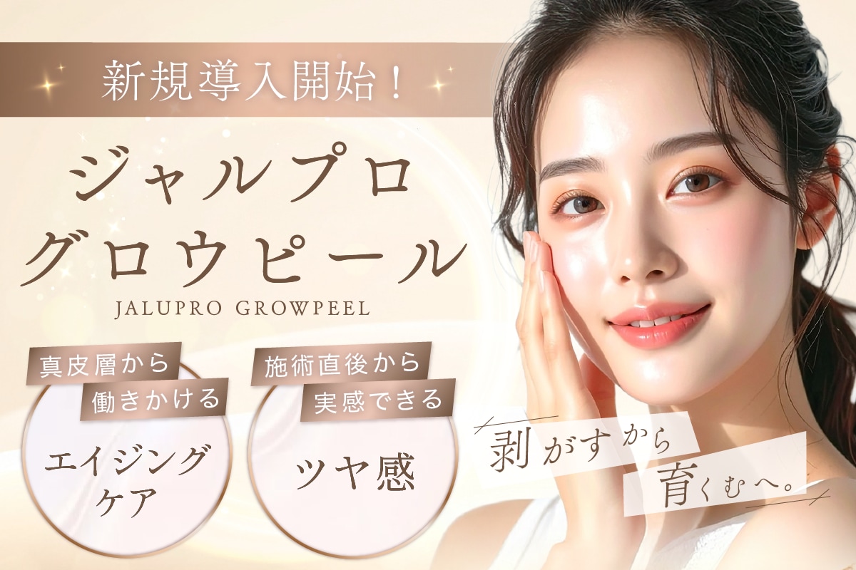 【新治療✨ジャルプログロウピール】肌育注射で人気のジャルプロから若返りを叶える次世代ピーリングが登場！