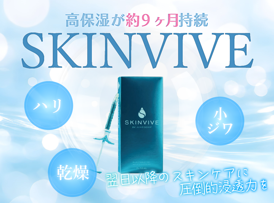 人気の肌育注射ボライトが進化！スキンバイブが埼玉 大宮西口院新導入！乾燥知らずのうるつや肌へ✨