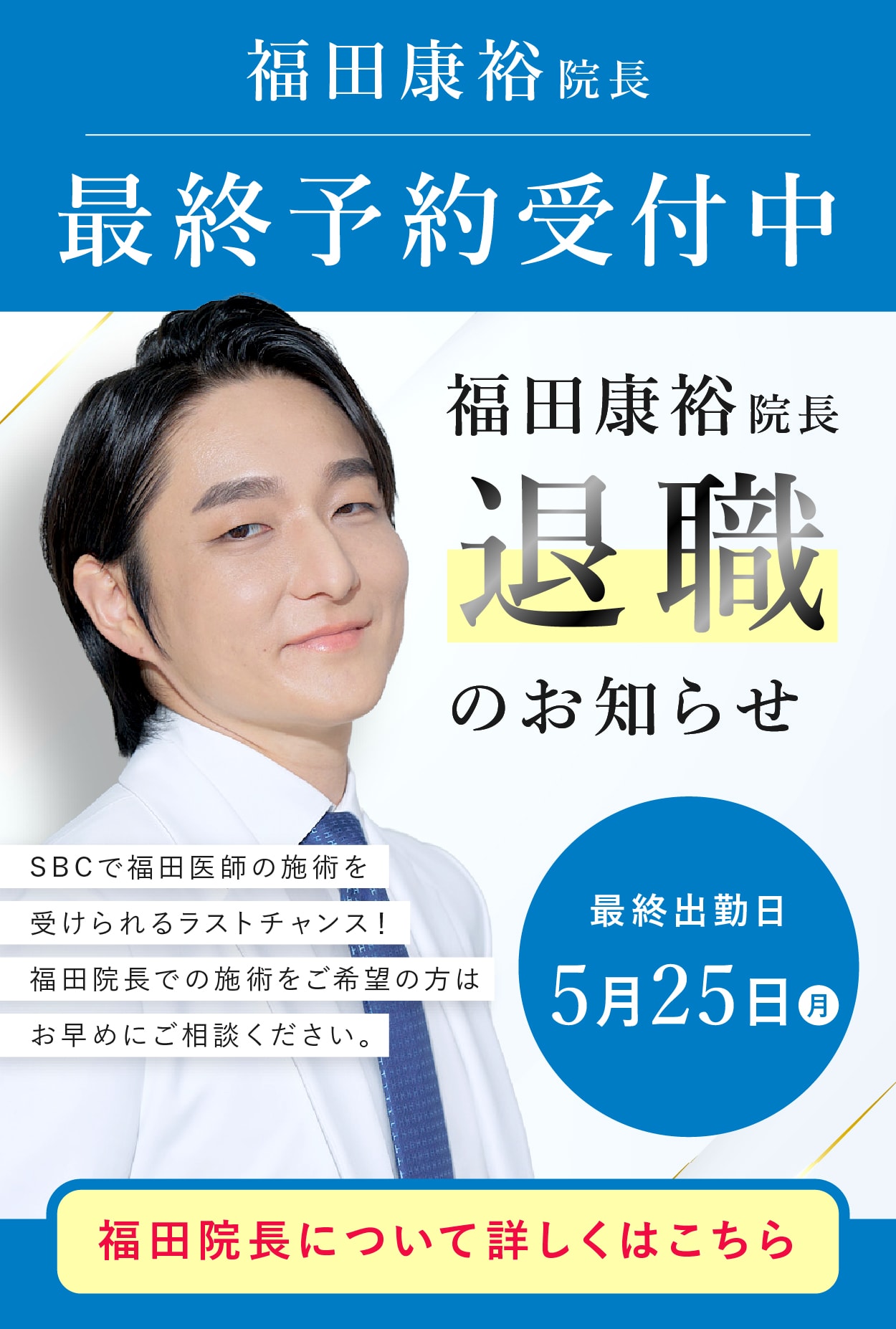【最終受付中】福田康裕院長が退職いたします。最終出勤は5月25日⚠️