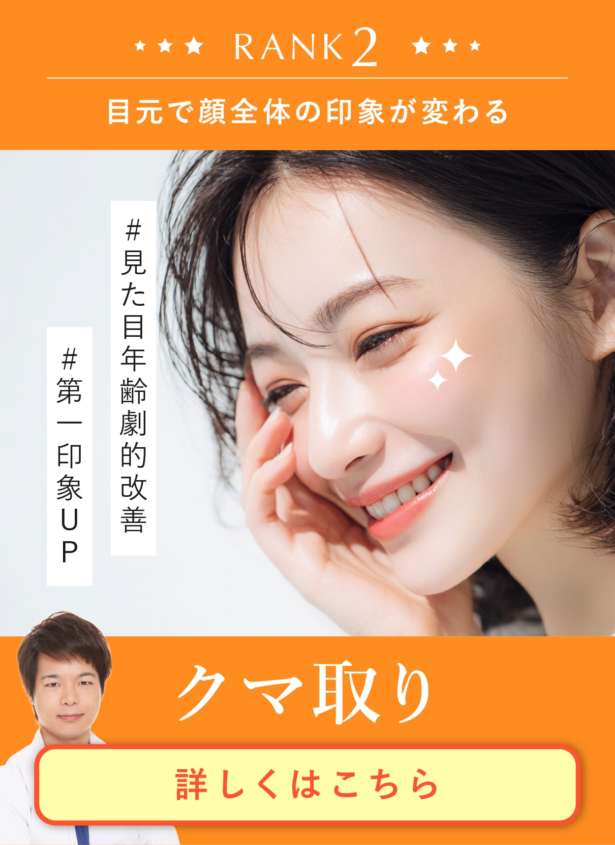 【人気上昇中】目元プロフェッショナルドクターのクマ取り！