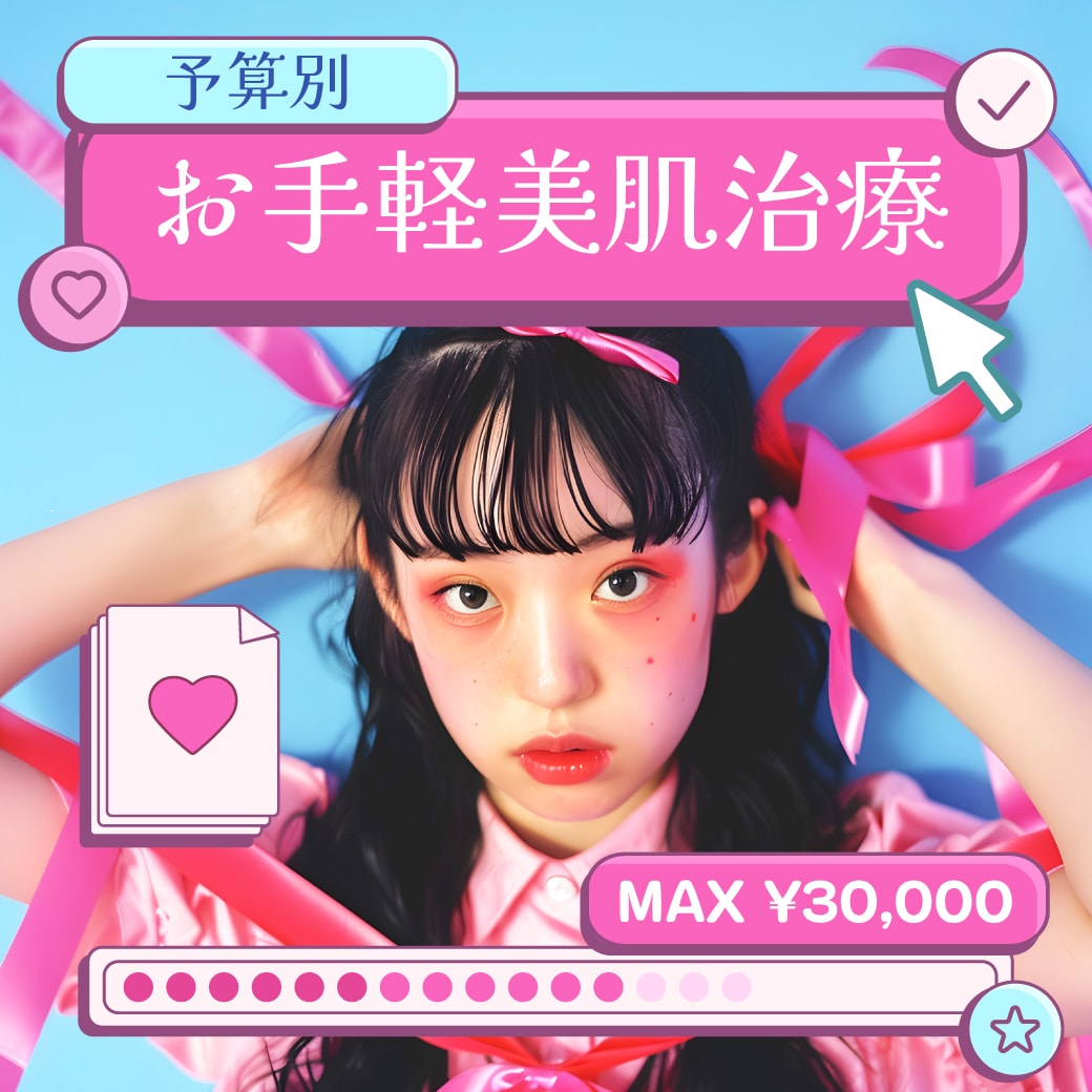 お手軽美容皮膚科メニュー特集