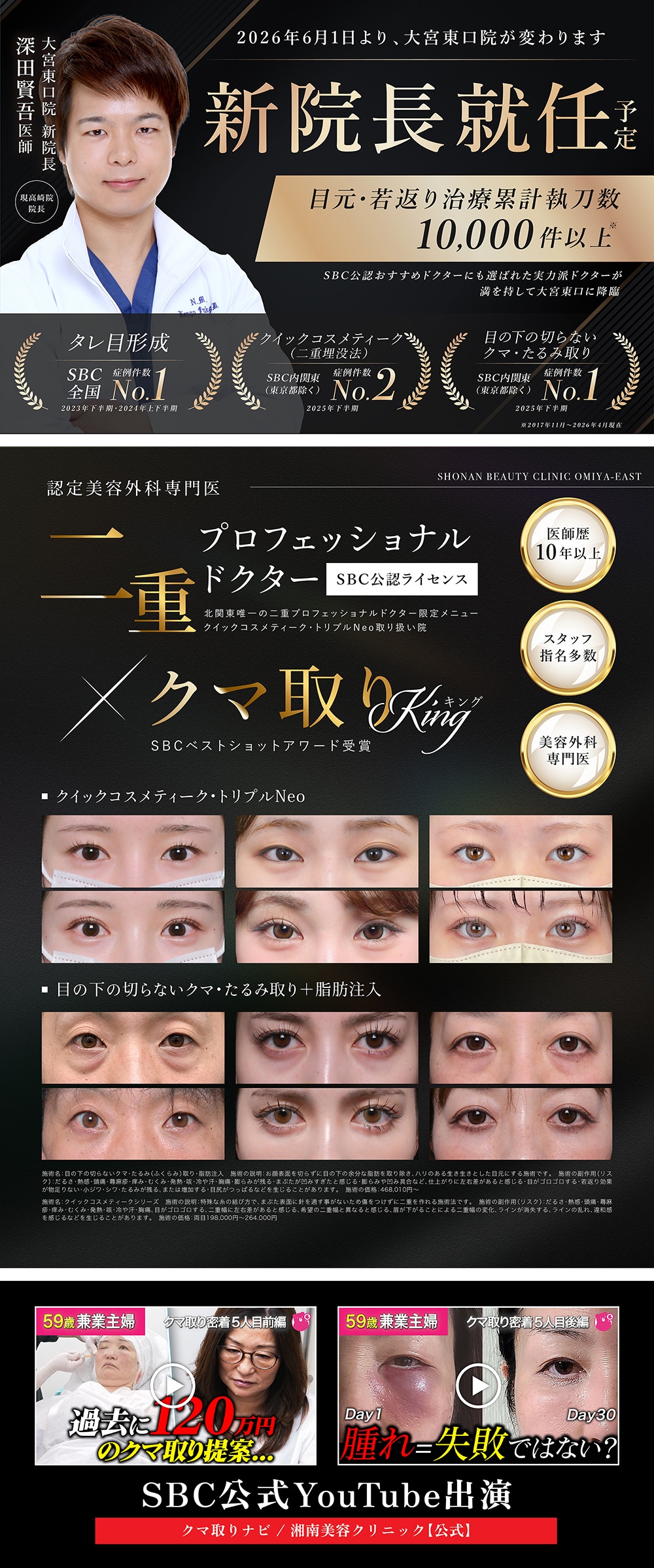 目元のプロフェッショナルドクター深田医師が大宮東口院の院長に就任予定！
