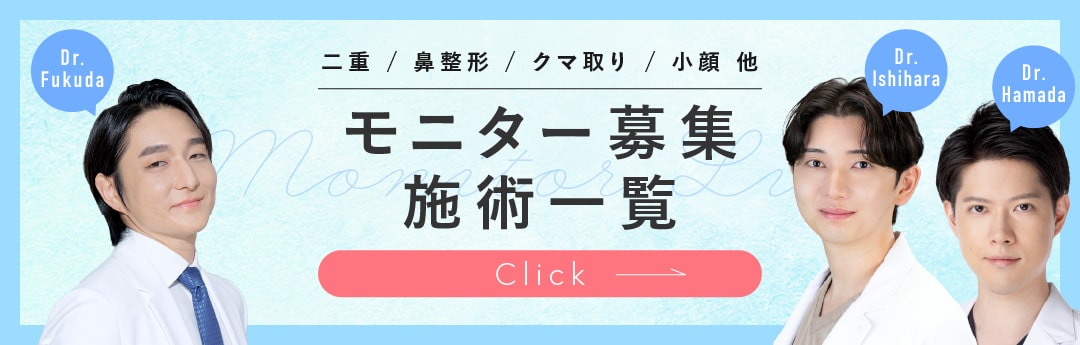 クマ改善や若返り・たるみ改善・二重など大宮東口院のモニター募集一覧