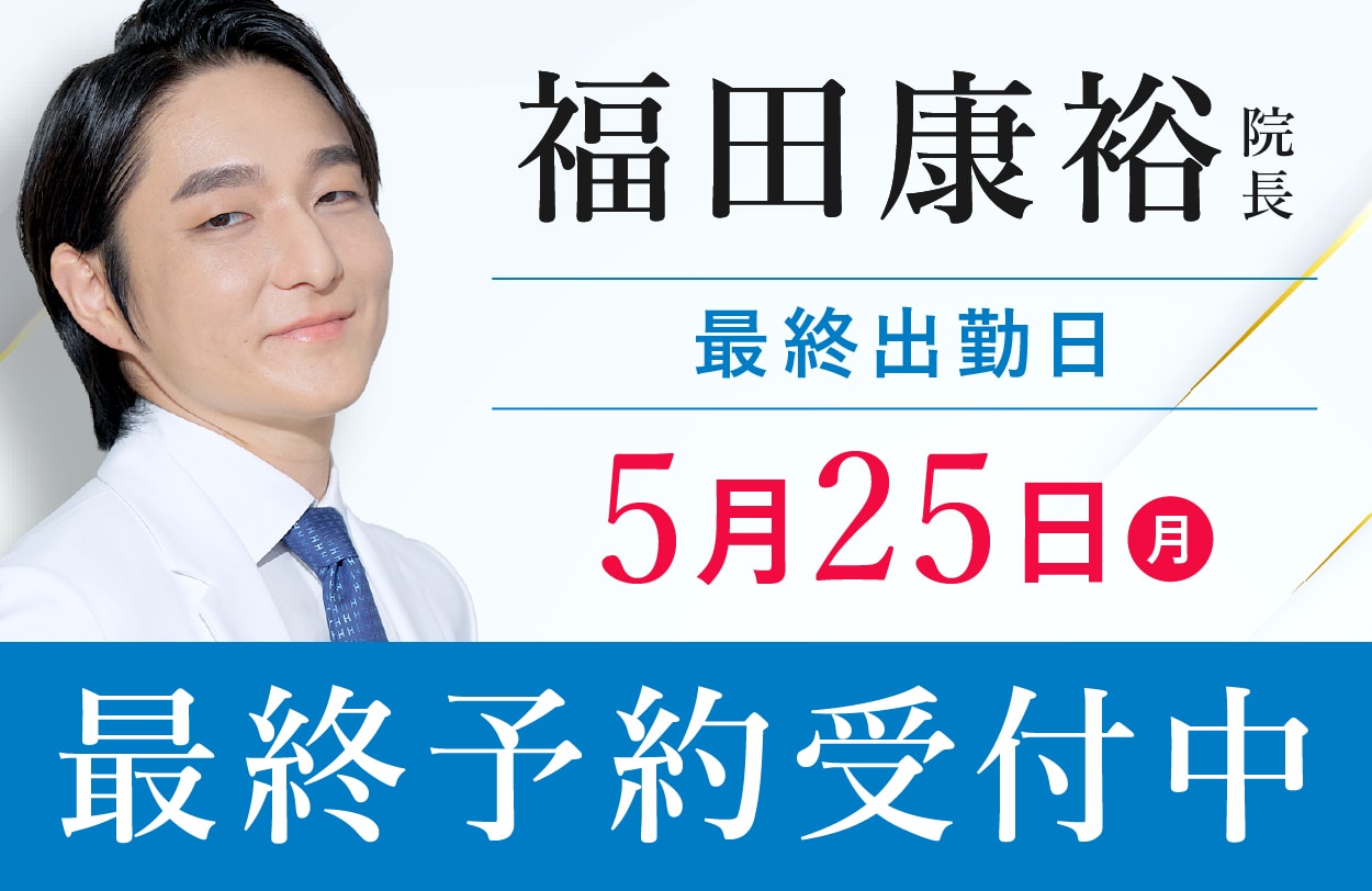 福田院長で施術を受けられるのは5月まで⚠️