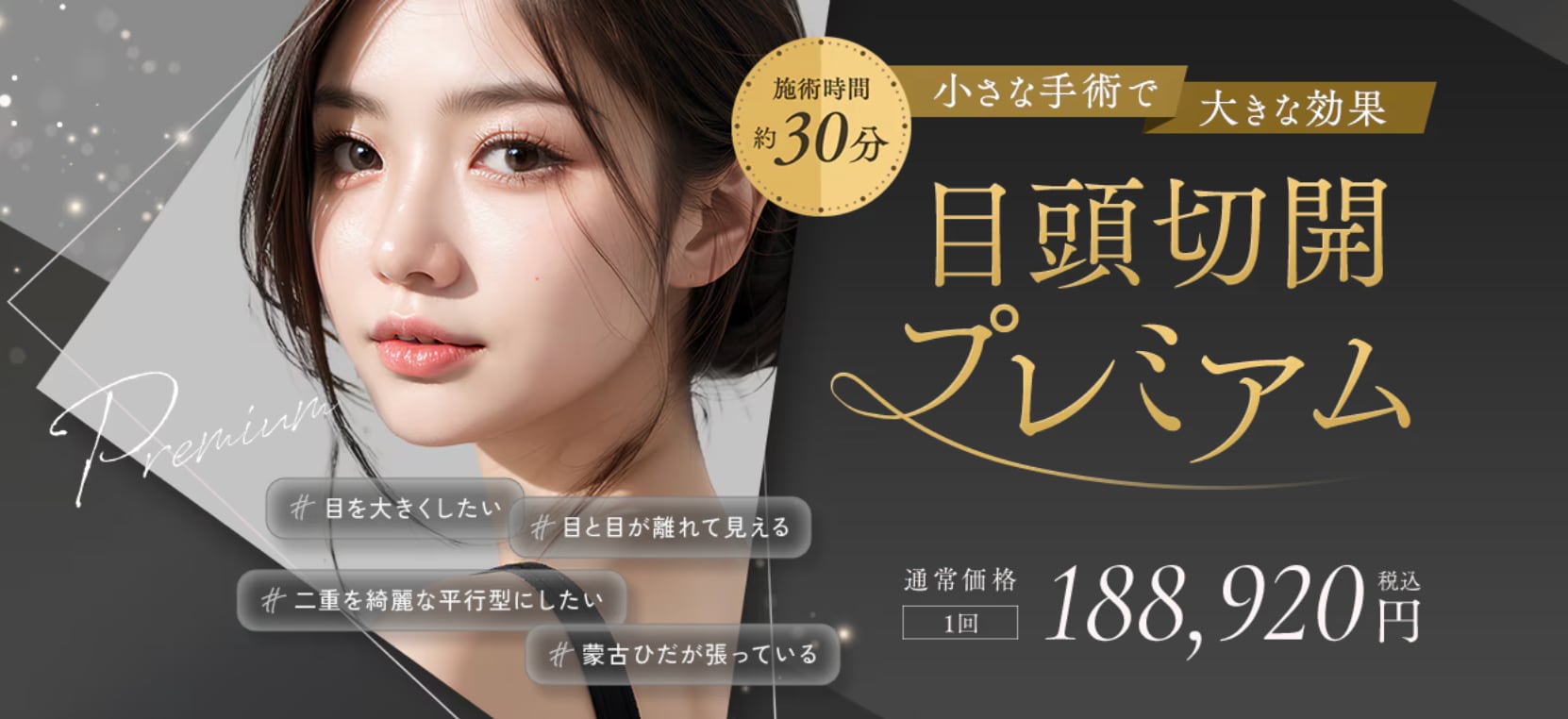 目頭切開プレミアム<br />
