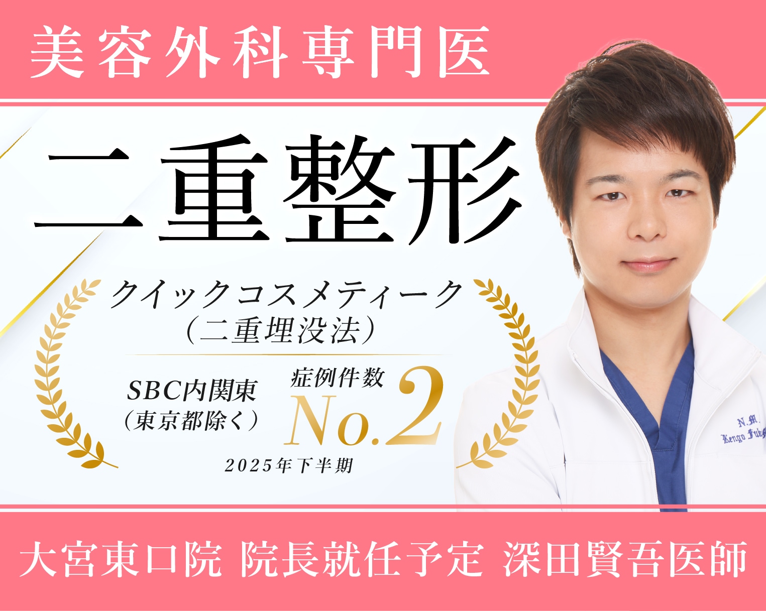 二重整形【埋没法】埼玉 大宮で憧れの二重に！SBC公認二重プロフェッショナルドクター深田賢吾医師の二重術！