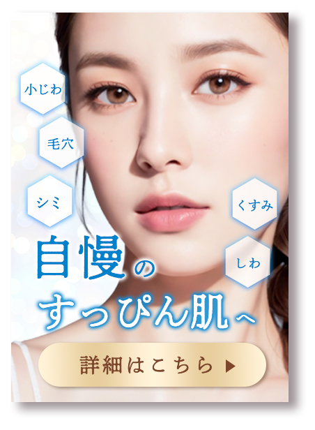 【美肌治療】シワ・シミを解消し肌本来のハリツヤ美肌へ