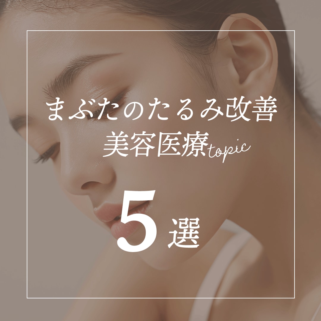 まぶたのたるみの原因と治療法｜美容医療5選