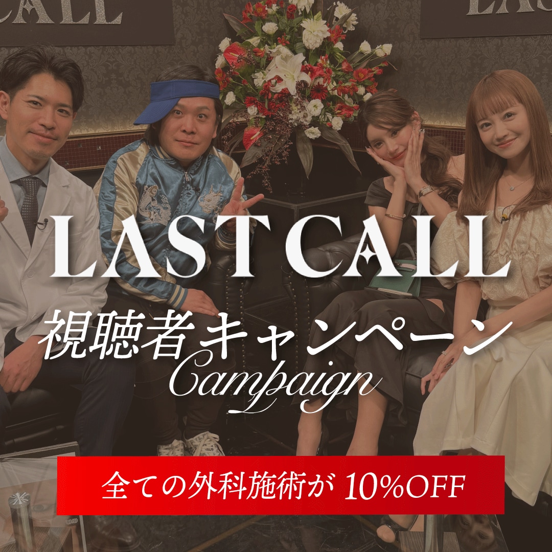 【LASTCALL視聴者限定】美容医療が10％OFF｜湘南美容クリニック特別キャンペーン