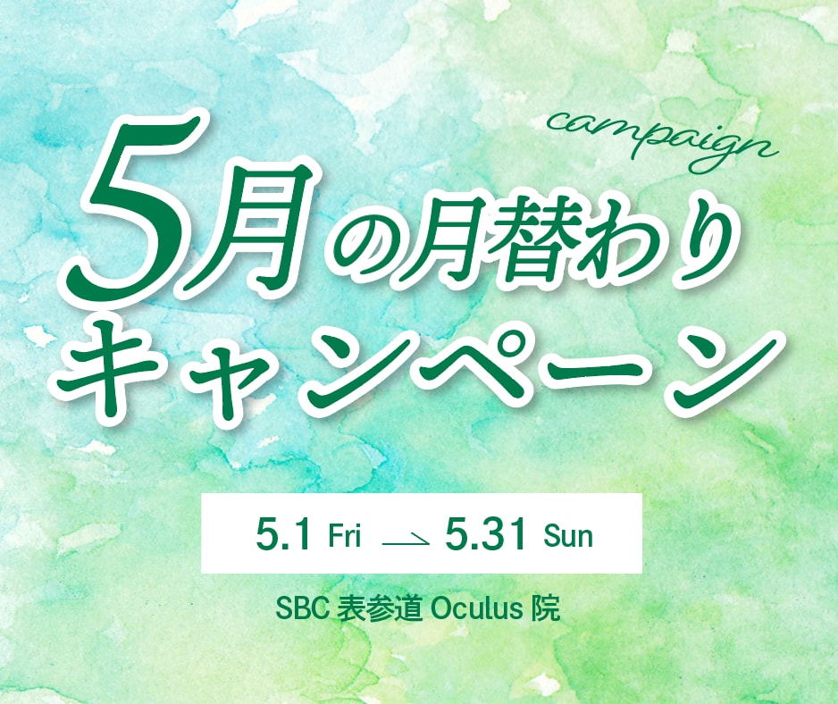 湘南美容クリニック表参道Oculus院_5月キャンペーン_FV