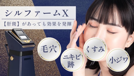 【シミ】【毛穴】【肝斑】治療をするなら大阪堺東院のシルファームX！｜南海高野線堺東駅から徒歩1分