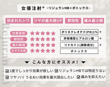 一度で効果を実感しやすい！女優注射®~リジュランHB＋ボトックス~