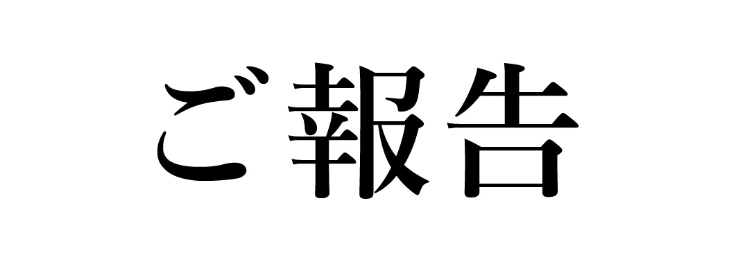 院長交代のお知らせ