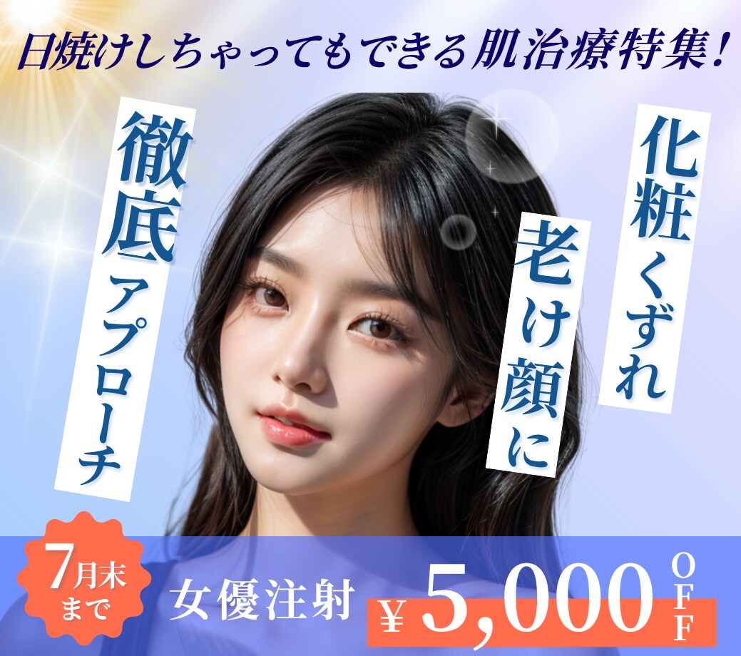 日焼けしちゃっても諦めないで！若返り・美肌などに効果的な最新美容医療3選🍉