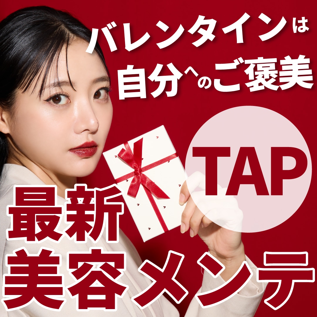 【バレンタイン美容】自分へのご褒美は「もっと好きな自分」を贈る。大阪で始める最新美容メンテ