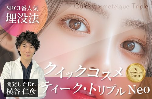 【SBC1番人気の二重埋没法】埋没症例件数3万件超えの横谷Dr.執刀クイックコスメティーク法