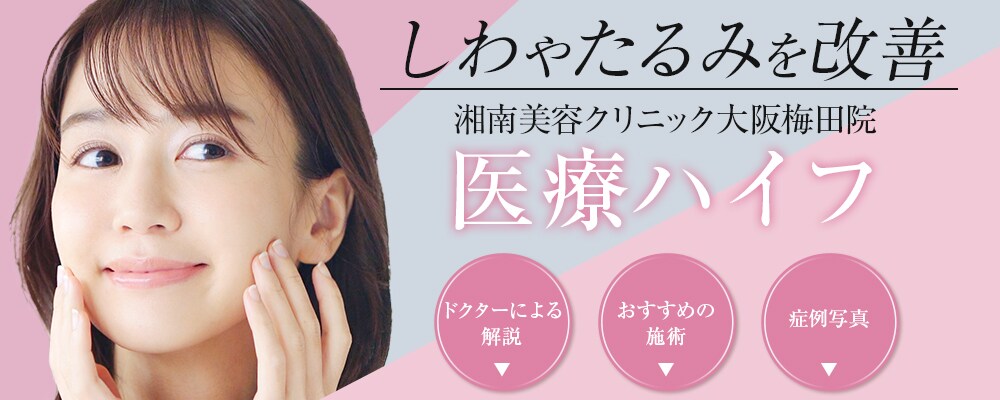 大阪梅田本院の医療ハイフ（HIFU）