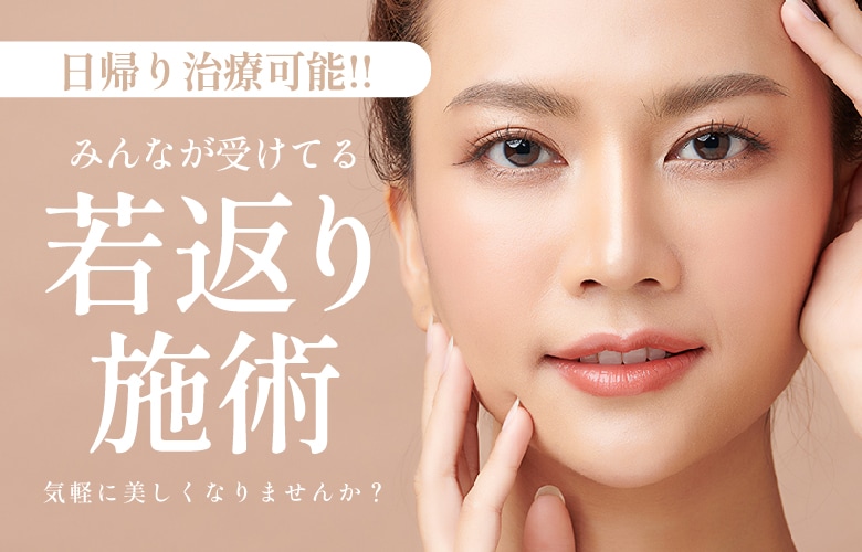 【SBC大阪梅田本院】イチオシ！みんながこっそり受けている!?日帰り若返り施術♡