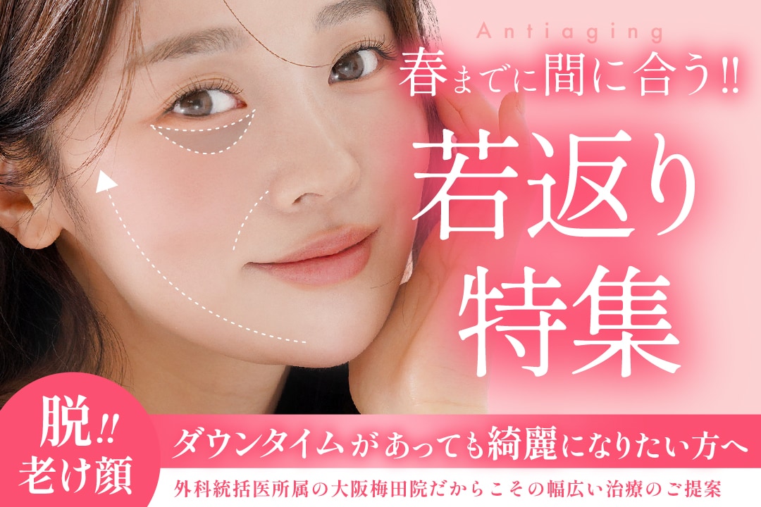 【SBC大阪梅田本院】春に間に合う!!🌸 周りと差がつく若返り施術3選♡