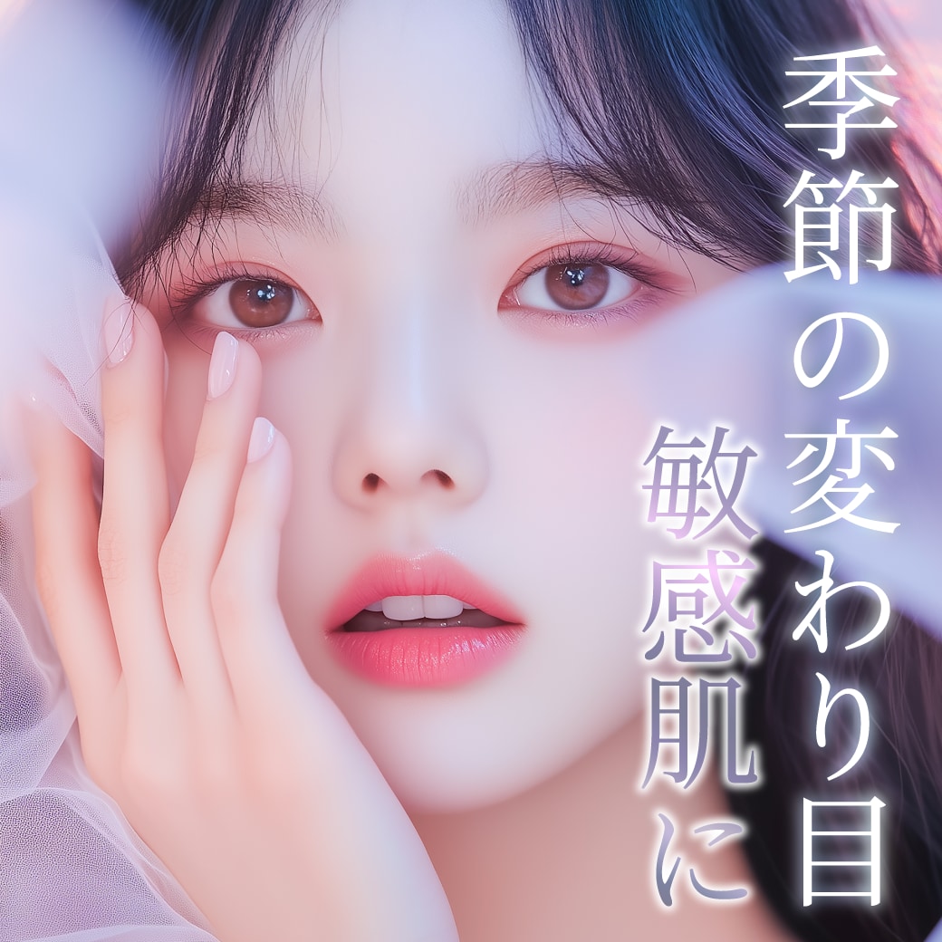 春のゆらぎ、根本ケアで肌質改善