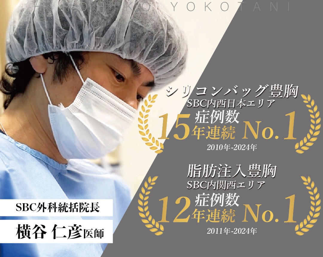 豊胸なら経験豊富な横谷医師にお任せ