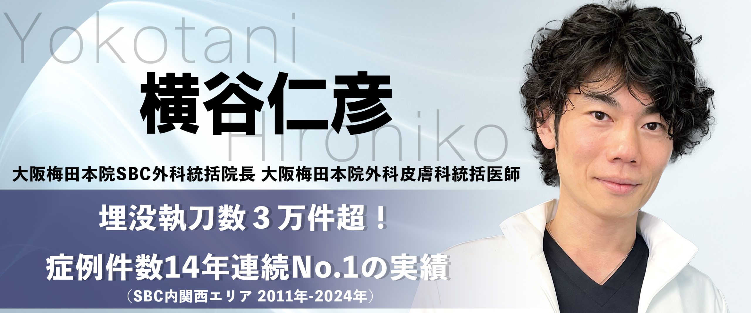 埋没執刀数３万件超！症例件数14年連続No.1の実績