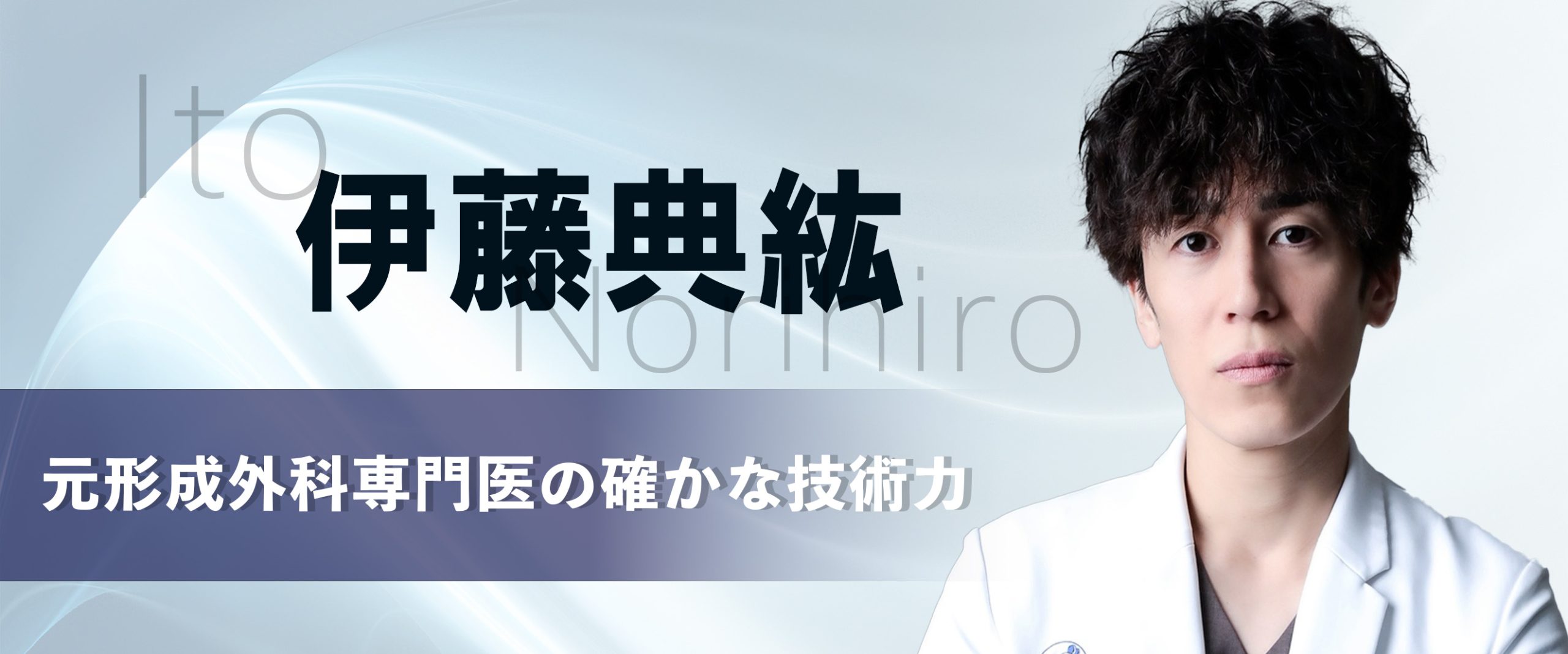 元形成外科専門医が手掛ける！<br />
