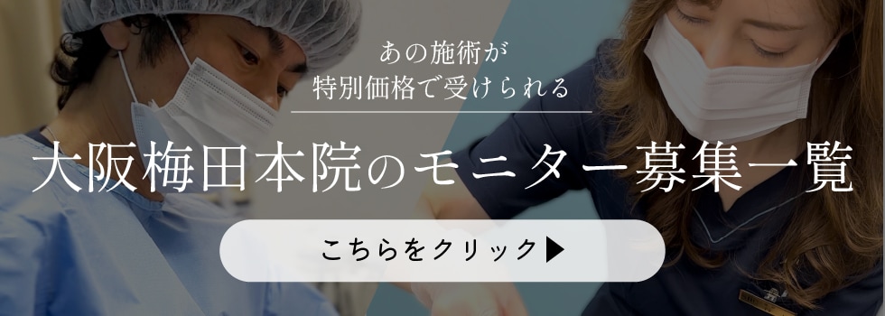 クマ改善や若返り・たるみ改善・二重など大阪梅田本院のモニター募集一覧