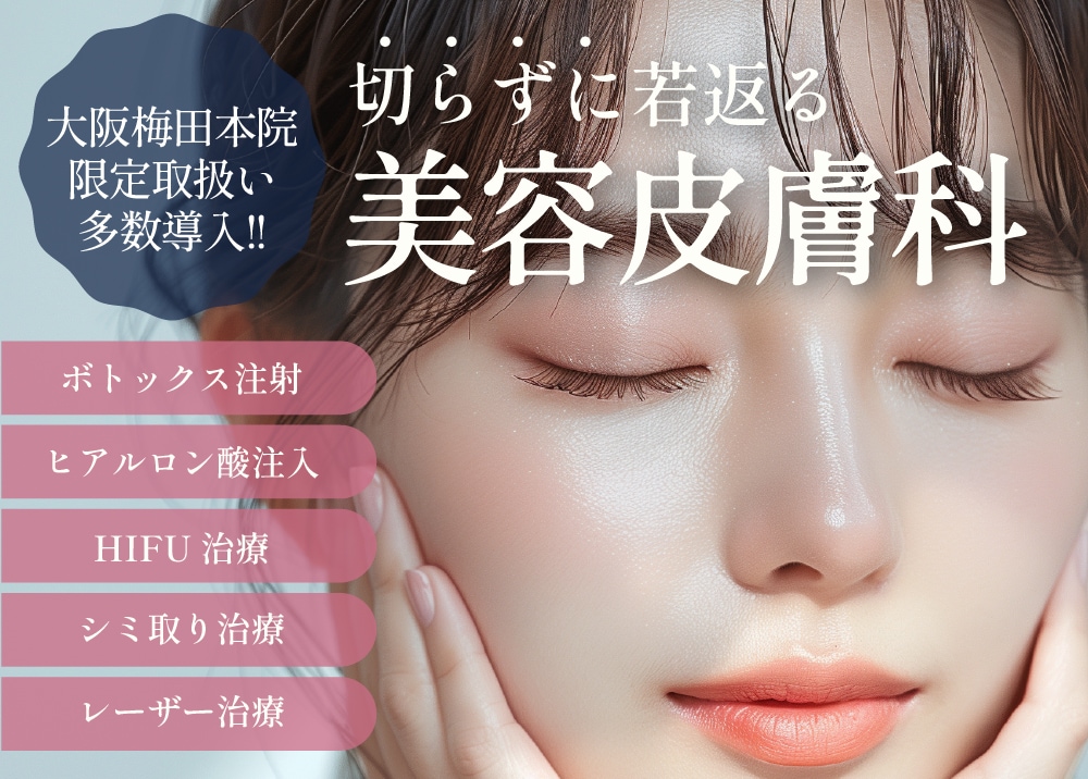 【業界最安値多数】大阪で美容皮膚科施術を受けるならSBC大阪梅田本院がおすすめ!!