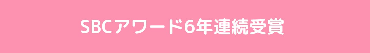 SBCアワード6年連続受賞【殿堂入り】の実績