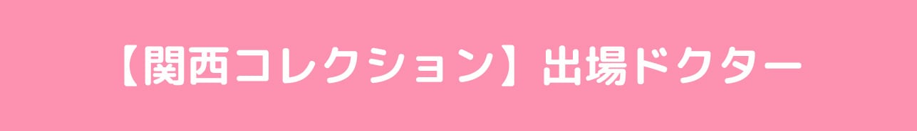 【関西コレクション】出場ドクター