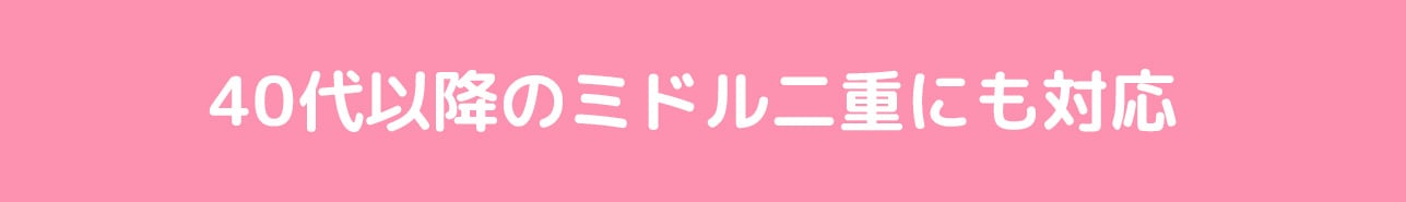 40代以降のミドル二重にも対応