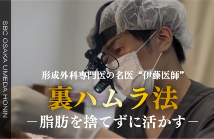 【関西】大阪でクマ取りをするなら｜形成外科専門医の名医：伊藤医師による脂肪を捨てずに活かす「裏ハムラ法」