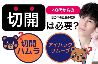 40代からの目の下たるみ取り｜なぜ「切開」が必要か大阪梅田の形成外科専門医が回答！