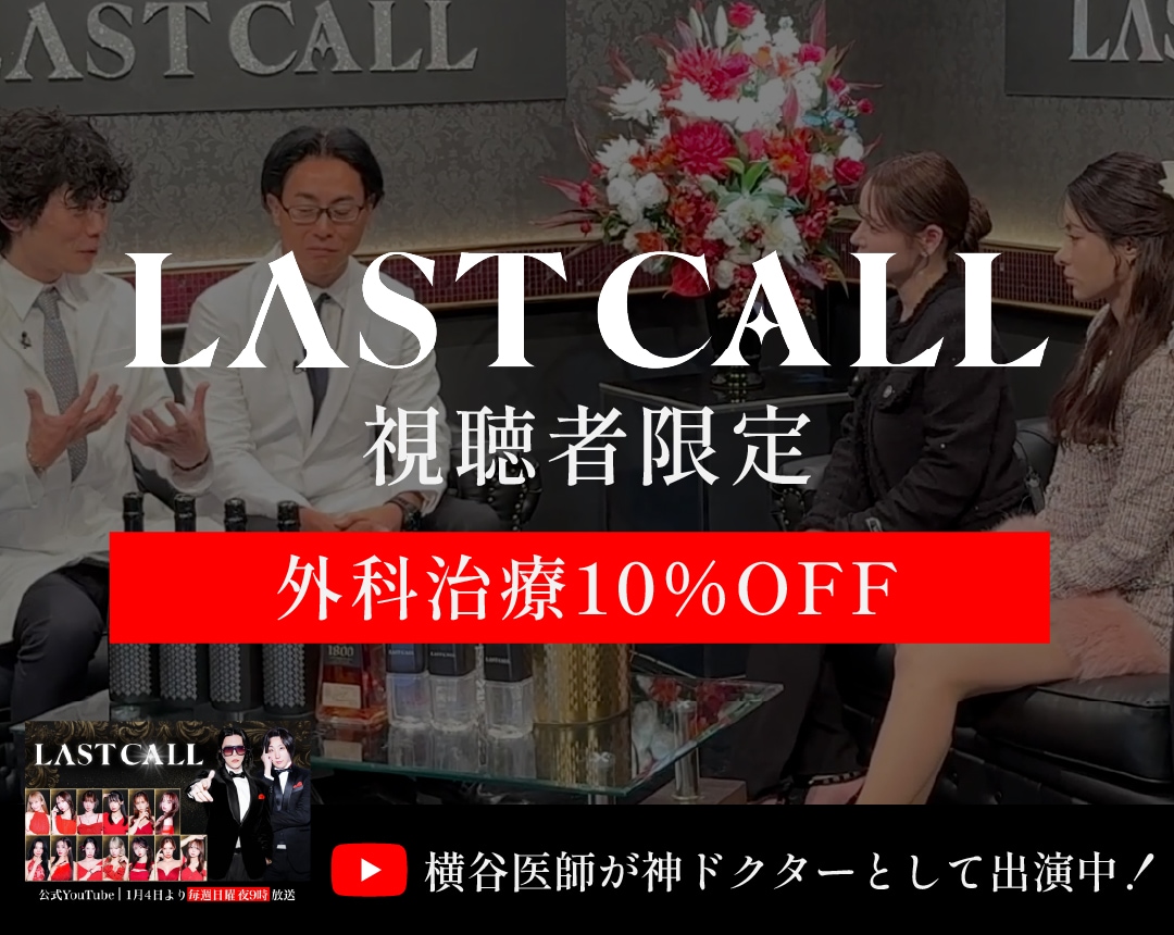 【〇〇見た！】で全員対象👀外科治療10%OFFキャンペーン🉐🎉