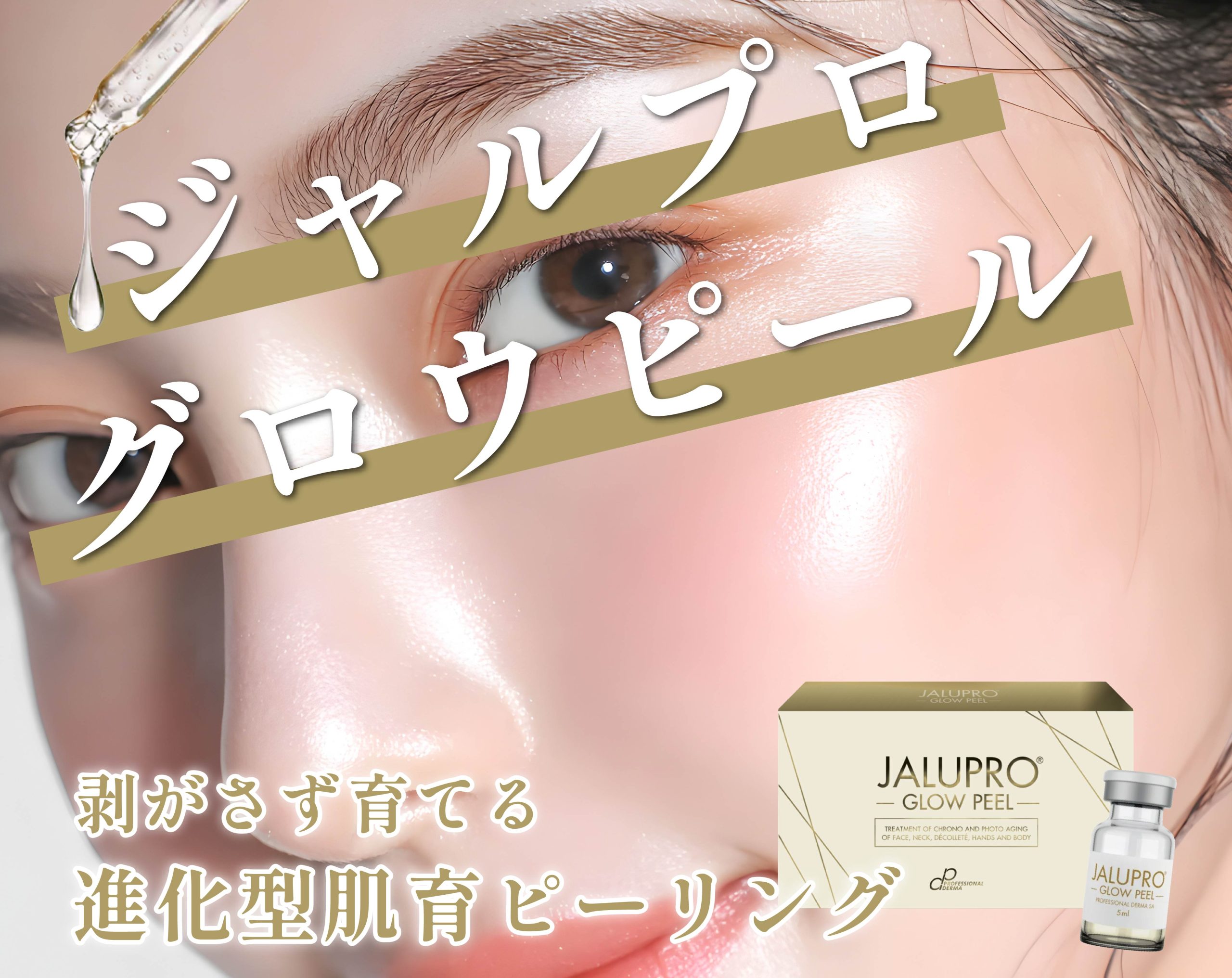 大阪・梅田で肌育ならお任せください｜肌を剥がさずに育てる進化型ピーリング「ジャルプログロウピール」が湘南美容クリニック大阪梅田本院に新登場！