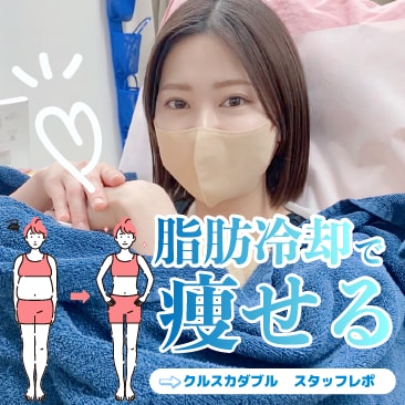 人気の脂肪冷却ダイエット　クルスカダブルなら大阪京橋院におかませ！！