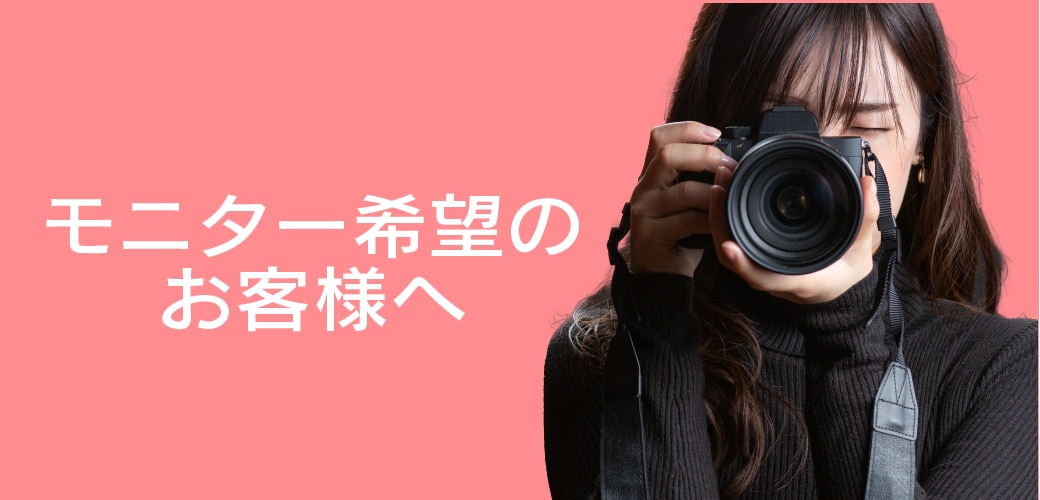 モニター希望の方へ