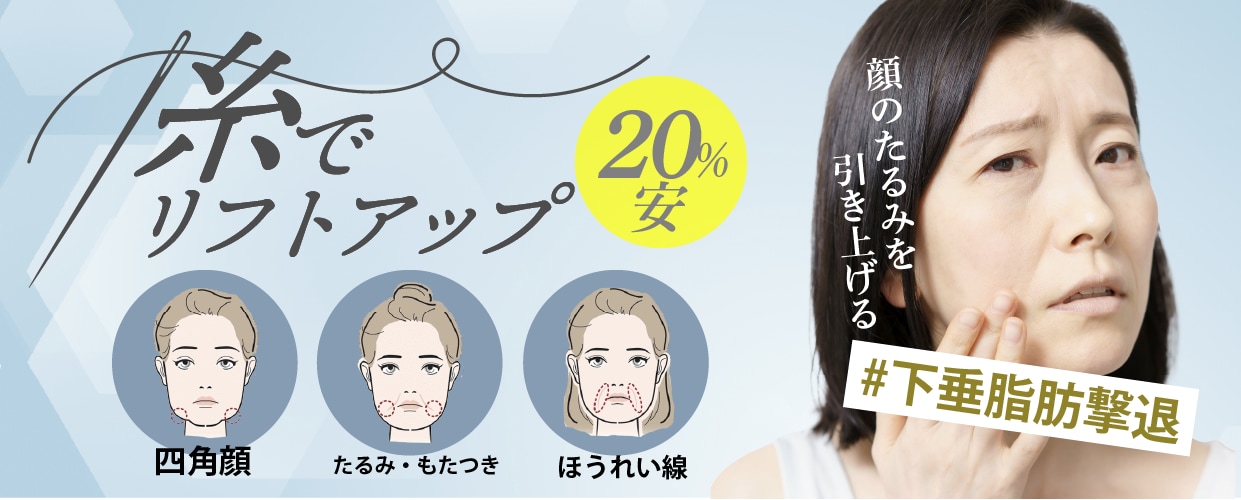 加齢とともに徐々に気になり始めるほうれい線・たるみ…糸リフトでしっかり引き上げましょう