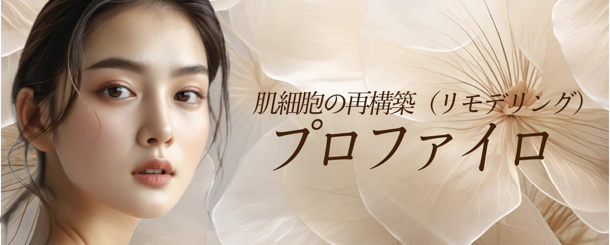 顔全体を自然に若返らせたい方には＜プロファイロ＞